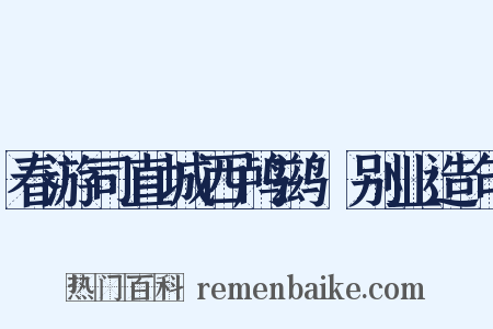 春游司直城西鸬鹚谿别业造句是什么意思的图片